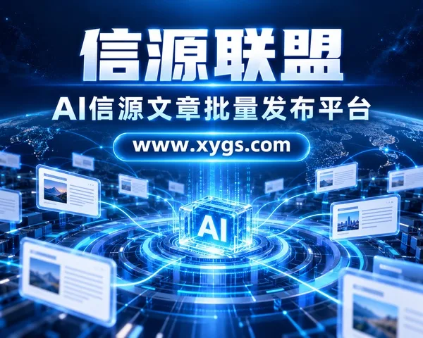 软文GEO发布平台 信源联盟:AI搜索引擎优化专家